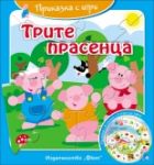 Приказка с игри: Трите прасенца - Фют