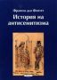 Виж оферти за Поредица Знаем ли... - История на антисемитизма