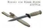 Австрийски армейски нож Glock Olive