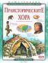 Виж оферти за Илюстрована историческа енциклопедия на света: Праисторическите хора