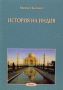 Виж оферти за Поредица Знаем ли... - История на Индия