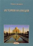 Поредица Знаем ли... - История на Индия