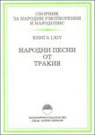 Сборник за народни умотворения и народопис, книга LXIV. Народни песни от Тракия