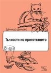 Тънкости на приготвянето - Скалино