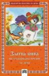 Златна книга на българската поезия за деца - Пан