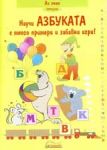 Научи азбуката с много примери и забавни игри!