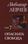 Виж оферти за Опасната свобода, том 7 - 