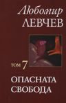 Опасната свобода, том 7 - "