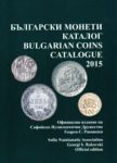 Български монети – каталог 2015 | Bulgarian coins – catalogue 2015