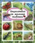 Енциклопедия на малките животни