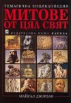 Митове от цял свят - тематична енциклопедия