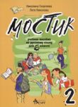 Мостик 2: Учебно помагало по руски език за 6. клас - Велес