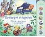 Виж оферти за Концерт в гората. Моята първа книга за музиката