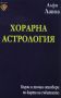 Виж оферти за Хорарна астрология - Лира Принт