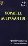 Хорарна астрология - Лира Принт