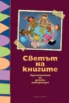 Светът на книгите/nХристоматия по образователно направление "Худoжествена информация и литература за деца"/n - Булвест