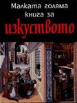 Малката голяма книга за изкуството