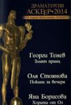 Драматургия Аскеер-2014 – Номинации за съвременна българска драматургия