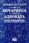 Правен статут на нотариуса и адвоката - сборник нормативни актове - Солотон