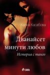 Дванайсет минути любов: История с танго - Сиела