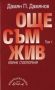 Виж оферти за Том 1 - Още съм жив