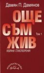 Том 1 - Още съм жив