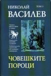 Том 5 – Човешките пороци