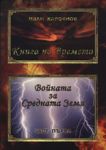 Книга на времето: Войната за Средната Земя, част 1 - Кробизи