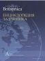 Виж оферти за Britannica: Енциклопедия за ученика, том 1 - Прес