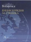 Britannica: Енциклопедия за ученика, том 1 - Прес