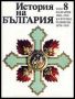 Виж оферти за История на България 1903 - 1918 • Културно развитие 1878 - 1918