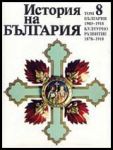 История на България 1903 - 1918 • Културно развитие 1878 - 1918