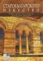 Виж оферти за Старобългарското изкуство. Изкуството на Първото българско царство