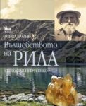 Вълшебството на Рила - Кибеа