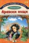 Виж оферти за Избрана класика за ученика, книга 19: Приказки - Арабски нощи - Златното пате