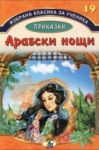 Избрана класика за ученика, книга 19: Приказки - Арабски нощи - Златното пате