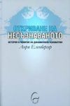 Откриване на несъзнаваното • История и развитие на динамичната психиатрия