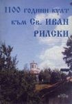 1100 години култ към Св.Иван Рилски