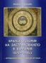 Виж оферти за Кратка история на застраховането в България 1878-1946г.