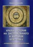 Кратка история на застраховането в България 1878-1946г.