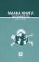 Виж оферти за Малка книга за реалността - Жанет 45