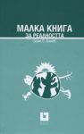 Малка книга за реалността - Жанет 45