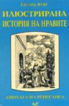 Илюстрирана история на нравите, Том 1 - Ренесанс