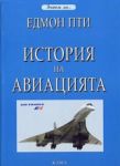 Поредица Знаем ли... - История на авиацията