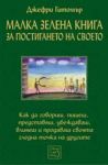 Малка зелена книга за постигането на своето