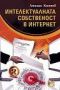 Виж оферти за Интелектуалната собственост в интернет - Фенея