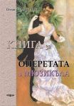 Книга за оперетата и мюзикъла