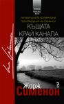 Къщата край канала - Унискорп