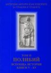 Поредица Антични автори към изворите на траките. Том II. Полибий. Всеобща история. Книги V – XV