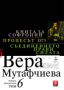 Виж оферти за Книга за Софроний. Процесът 1873. Съединението прави силата - том 6 - Жанет 45